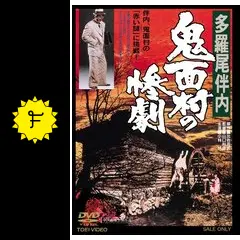 多羅尾伴内 鬼面村の惨劇 Amazon.co.jp: 多羅尾伴内 鬼面村の惨劇 [DVD] : 小林旭, 財津一郎
