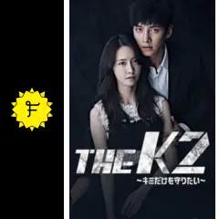 THE K2～キミだけを守りたい～の動画配信サービス・視聴方法・サブスク