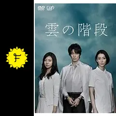 新品ケース DVD 「 雲の階段 」 全5巻 長谷川博己 稲森いずみ 木村文乃 Amazon.co.jp: ケース付き 雲の階段 DVD 全5巻 全卷セット レンタル