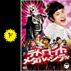 DMC/デトロイト・メタル・シティベアブリック他セット☆松山ケンイチ若杉公徳 DMC/デトロイト・メタル・シティベアブリック他セット☆松山