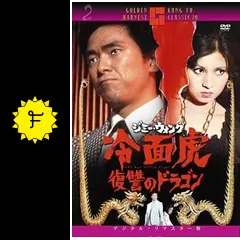 ジミー・ウォング／冷面虎 復讐のドラゴン - 映画情報・レビュー・評価