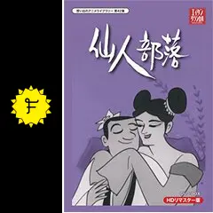 小島功先生追悼企画 想い出のアニメライブラリー 第42集'63「仙人部落」 小島功先生追悼企画 想い出のアニメライブラリー 第42集'63