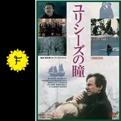 ☆ユリシーズの瞳 ユリシーズの瞳の動画配信サービス・視聴方法・サブスクまとめ