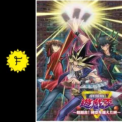 遊戯王　劇場版　超融合　時空を超えた絆　2010年劇場版公開打ち上げ記念品 Amazon.co.jp: 劇場版 遊☆戯☆王 ～超融合！時空を超えた絆