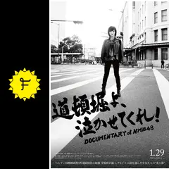道頓堀よ泣かせてくれ！　NMB48ドキュメンタリー映画　DVD　コンプリート版 Amazon.co.jp: 道頓堀よ、泣かせてくれ! DOCUMENTARY of NMB48