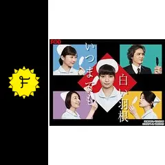 いつまでも白い羽根 - ドラマ情報・レビュー・評価・あらすじ・動画