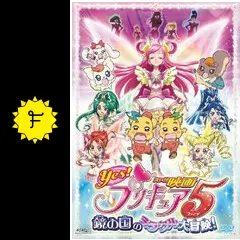 映画 Yes！プリキュア5 鏡の国のミラクル大冒険！の動画配信