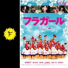 フラガール - 映画情報・レビュー・評価・あらすじ・動画配信