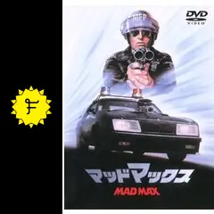 ご購入どうぞ。稀少品!!!MAD MAXマッドマックス ご購入どうぞ。稀少品!!!MAD MAXマッドマックス Amazon.co.jp