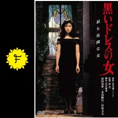 黒いドレスの女 - 映画情報・レビュー・評価・あらすじ・動画配信