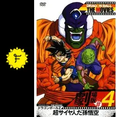 貴重　レア　映画　ドラゴンボールＺ　超サイヤ人だ孫悟空　B2サイズ　ポスター ドラゴンボールZ 超サイヤ人だ孫悟空｜一般社団法人日本映画