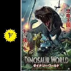 『DINOSAUR WORLD』 ダイナソー・ワールド fb9f03406d8aa66262e75c4f5911e2