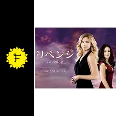 【かず】リベンジ シーズン2 〜ファイナルシーズン TV リベンジ （シーズン2） (2012～2013) - allcinema