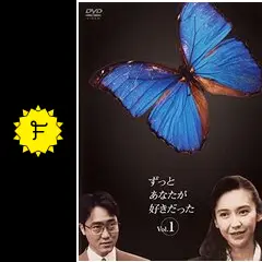 ずっとあなたが好きだった - ドラマ情報・レビュー・評価