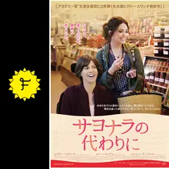 サヨナラの代わりに('14米) サヨナラの代わりに('14米) Blu-ray サヨナラのかわりに【初回生産限定盤】