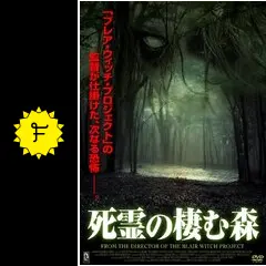 死霊の棲む森 [DVD] wgteh8f Amazon.com: 死霊の棲む家 [DVD] : Movies & TV