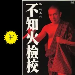 不知火檢校 - 映画情報・レビュー・評価・あらすじ・動画配信