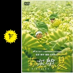 希少B1判映画ポスター　菊次郎の夏　北野武監督作品 久石讓　ビートたけし 菊次郎の夏」みたよ｜名無しのアルケミスト←フォロバ100