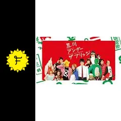 荒川アンダー ザ ブリッジ