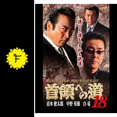 首領への道+総集編 Amazon.co.jp: 首領への道01を観る | Prime Video