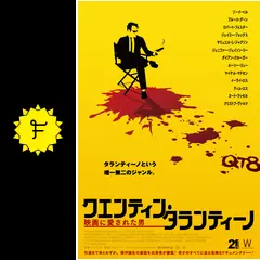 映画パンフレット　クエンティン・タランティーノ　計10冊 クエンティン・タランティーノ監督 映画パンフレット3冊 - メルカリ