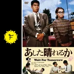 あした晴れるか - 映画情報・レビュー・評価・あらすじ・動画配信