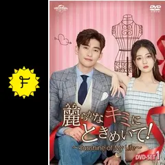 麗らかなキミにときめいて！～Sunshine of My Life～の動画配信