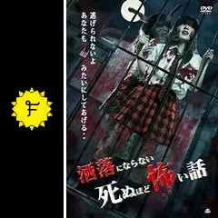 洒落にならない死ぬほど怖い話 DVD Amazon.co.jp: 稲川淳二の超恐怖夜話 [DVD] : 稲川淳二: DVD