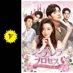 シンデレラ・プロセス～私を輝かせる恋と夢～ - ドラマ情報