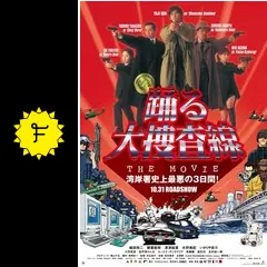 踊る大捜査線 THE MOVIE 湾岸署史上最悪の3日間！ - 映画情報