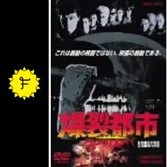 爆裂都市 BURST CITY - 映画情報・レビュー・評価・あらすじ