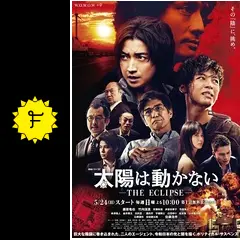 太陽は動かない －THE ECLIPSE－の動画配信サービス・視聴方法
