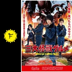三大怪獣グルメ - 映画情報・レビュー・評価・あらすじ・動画配信