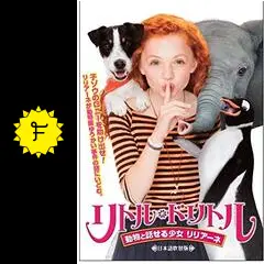 リトル・ドリトル ~動物と話せる少女 リリアーネ - 映画情報・レビュー