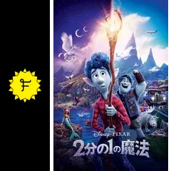 「2分の1の魔法 ('20米)」
DVDディスク 2分の1の魔法 MovieNEX('20米)〈3枚組〉 - メルカリ