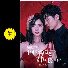 雨が降ると君は優しいの動画配信サービス・視聴方法・サブスクまとめ
