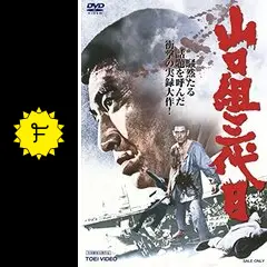 山口組三代目 - 映画情報・レビュー・評価・あらすじ・動画配信