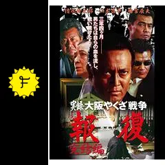 実録・大阪やくざ戦争 報復 ~完結編~ [DVD] bme6fzu Amazon.co.jp: 実録・大阪やくざ戦争 報復 ~完結編~ [DVD