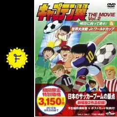 04026『キャプテン翼　明日に向って走れ』B2判映画ポスター非売品劇場公開時物 04026『キャプテン翼 明日に向って走れ』B2判映画ポスター非売品