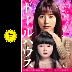 ドールハウス - 映画情報・レビュー・評価・あらすじ・動画配信