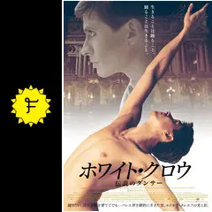 (未使用･未開封品)ホワイト・クロウ 伝説のダンサー [DVD] ホワイト・クロウ 伝説のダンサーの動画配信サービス・視聴方法