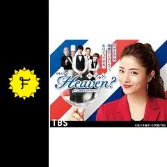 Heaven?～ご苦楽レストラン～ - ドラマ情報・レビュー・評価