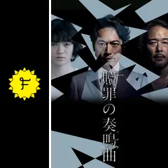 贖罪の奏鳴曲 - ドラマ情報・レビュー・評価・あらすじ・動画配信