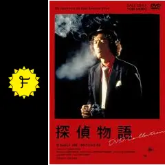 探偵物語 - ドラマ情報・レビュー・評価・あらすじ・動画配信