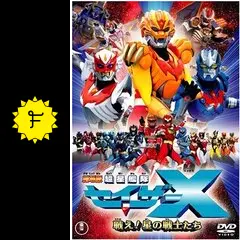 超星艦隊 セイザーX TV版 全10巻 & 劇場版 戦え!星の戦士たち 劇場版 超星艦隊セイザーX 戦え！ 星の戦士たち - 映画情報・レビュー