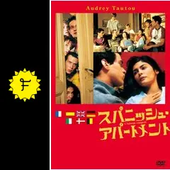 スパニッシュ・アパートメント - 映画情報・レビュー・評価
