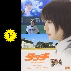 タッチ - 映画情報・レビュー・評価・あらすじ・動画配信 | Filmarks映画