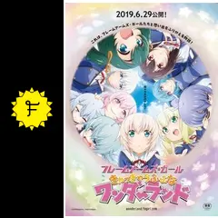 フレームアームズ・ガール~きゃっきゃうふふなワンダーランド フレームアームズ・ガール~きゃっきゃうふふなワンダーランド