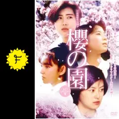 映画 櫻の園 DVD パンフレット セット 中原俊 つみきみほ 吉田秋生 映画 櫻の園 DVD パンフレット セット 中原俊 つみきみほ 吉田秋生