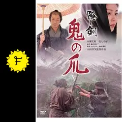 隠し剣 鬼の爪 - 映画情報・レビュー・評価・あらすじ・動画配信